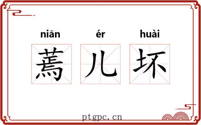 蔫儿坏 蔫儿坏