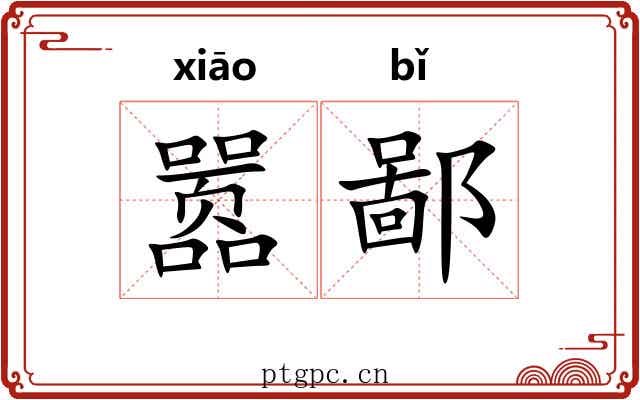 嚣鄙