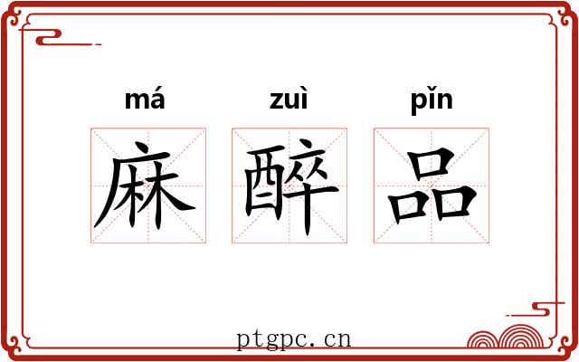 麻醉品