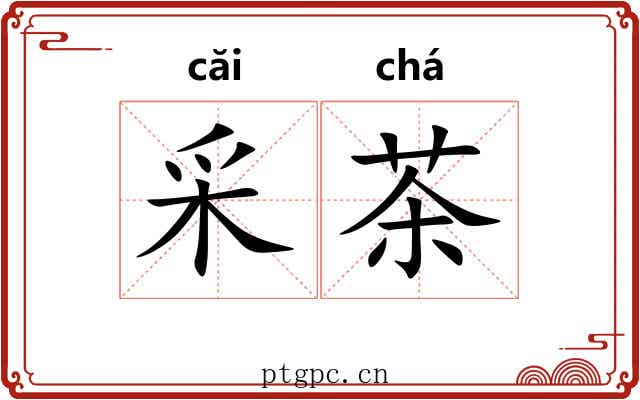 采茶 采茶
