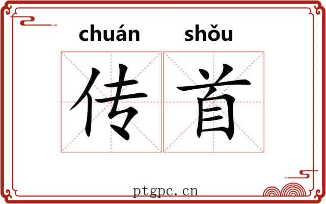 传首 传首