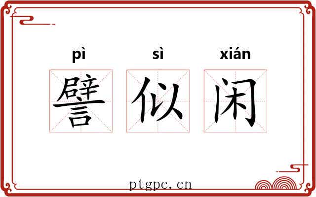 譬似闲 譬似闲