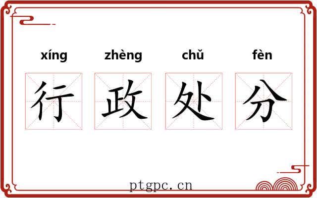 行政处分