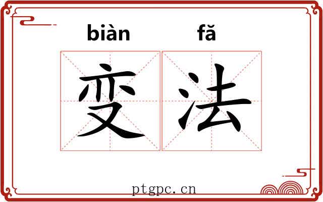 变法