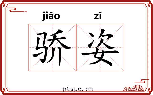 骄姿