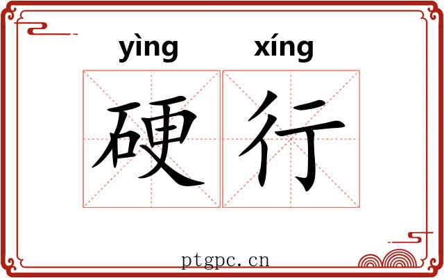 硬行
