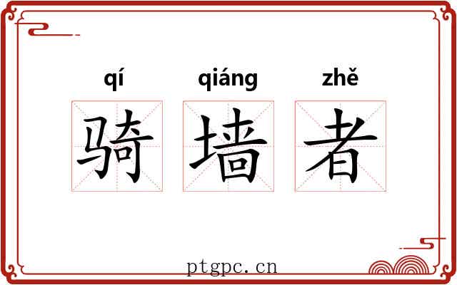 骑墙者