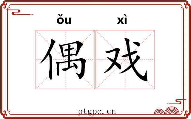偶戏 偶戏