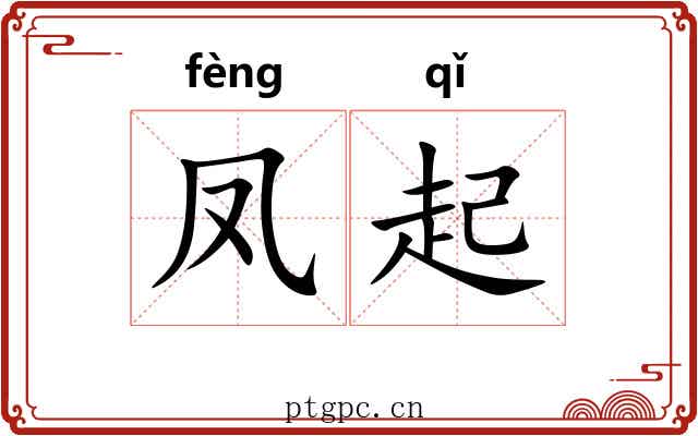 凤起 凤起