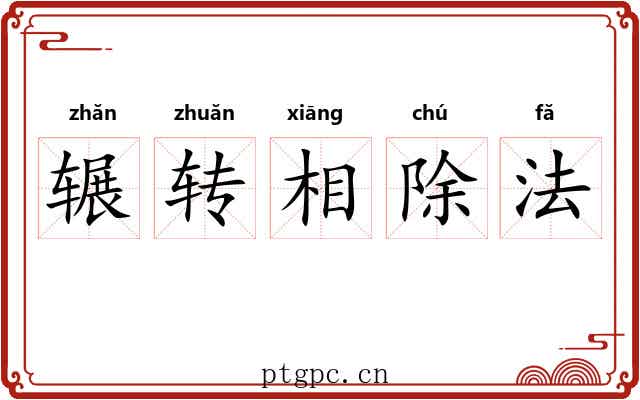 辗转相除法