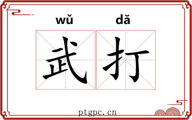 武打