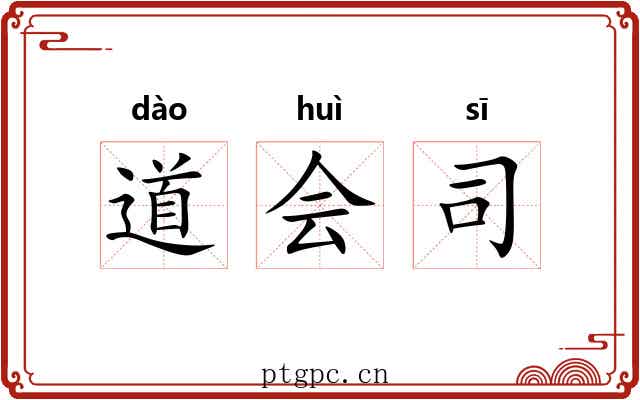 道会司