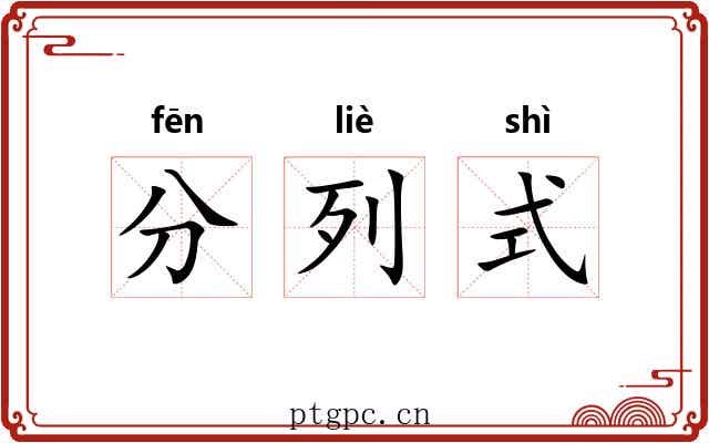 分列式 分列式