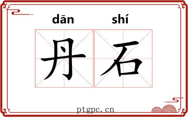丹石 丹石