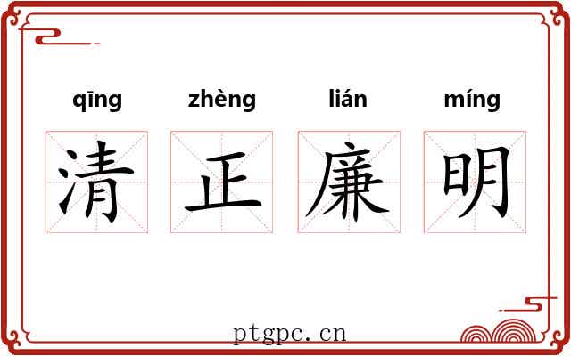 清正廉明
