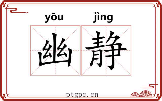 幽静 幽静