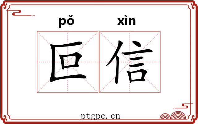 叵信