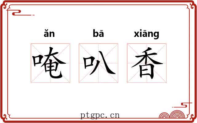 唵叭香