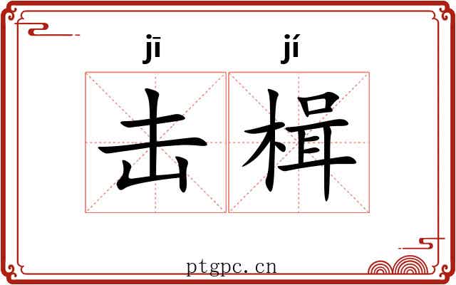 击楫