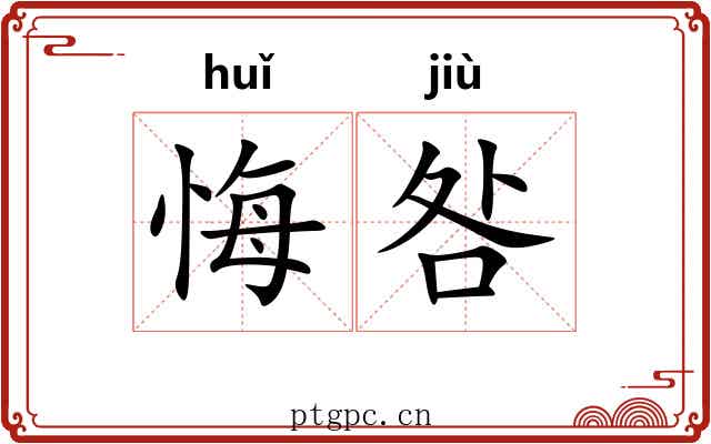 悔咎