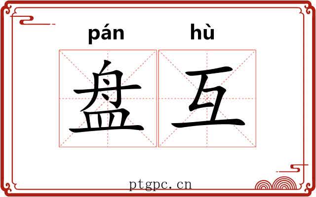 盘互