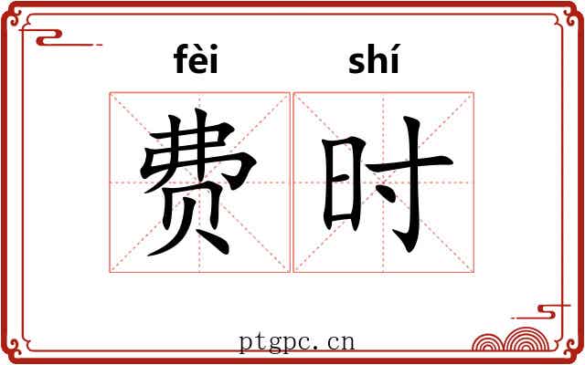 费时