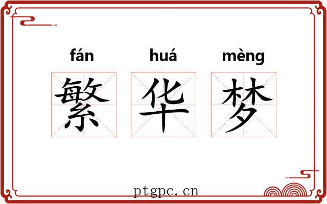 繁华梦
