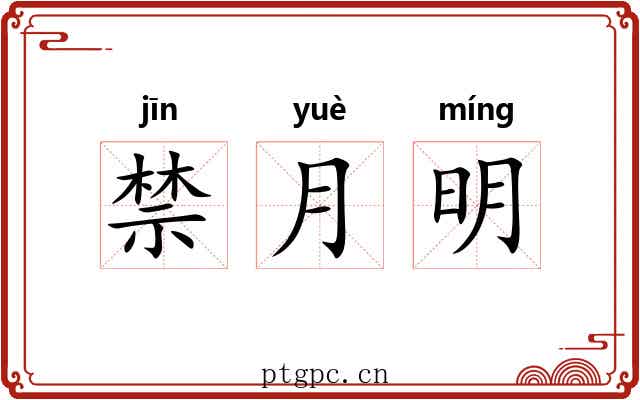 禁月明 禁月明