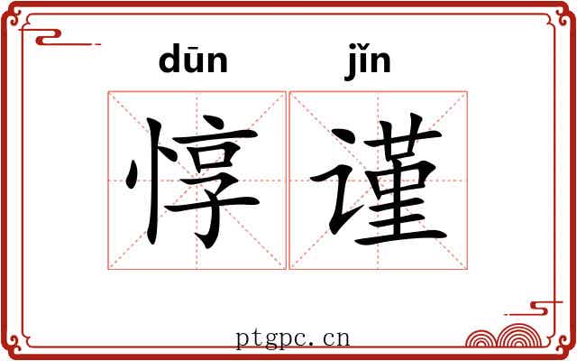 惇谨