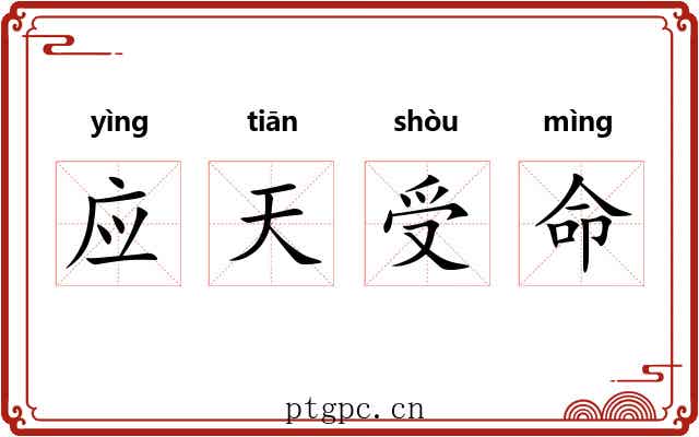 应天受命 应天受命