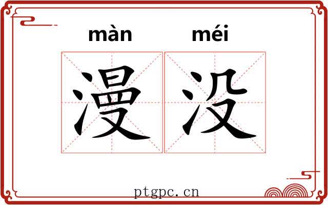 漫没 漫没