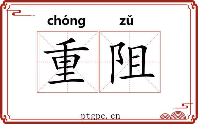 重阻 重阻