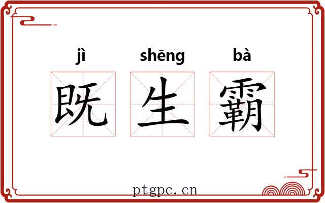 既生霸