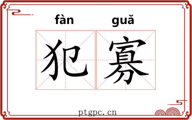 犯寡