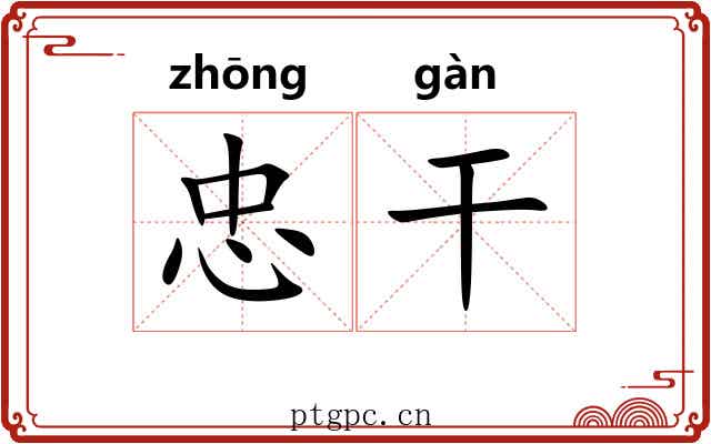 忠干