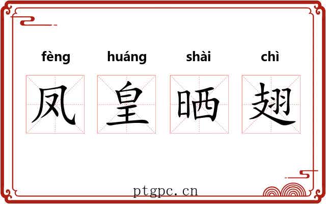 凤皇晒翅 凤皇晒翅