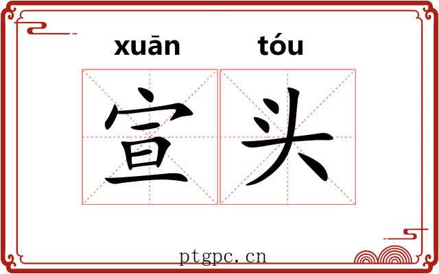 宣头