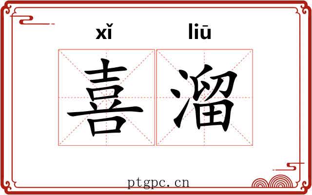 喜溜