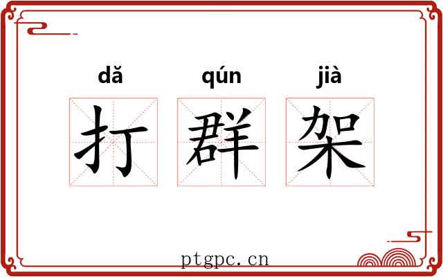 打群架
