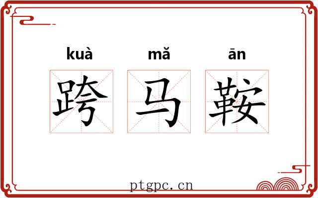 跨马鞍