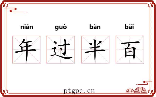年过半百