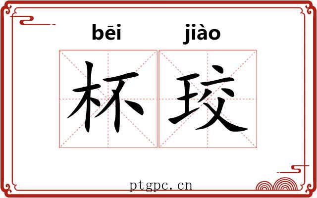 杯珓