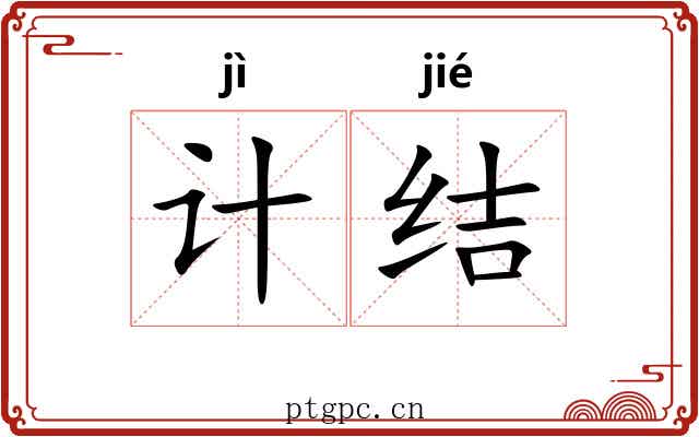 计结