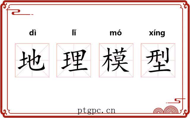 地理模型