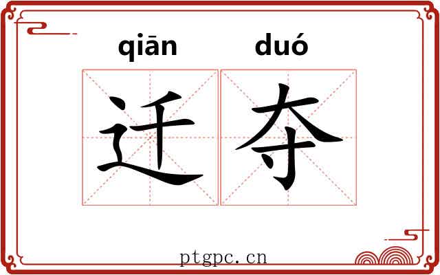 迁夺 迁夺