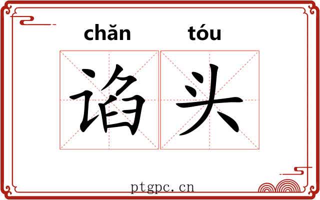 谄头