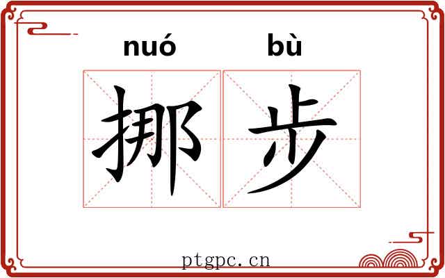 挪步