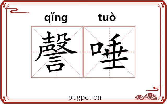 謦唾