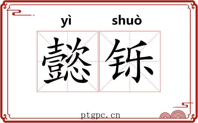 懿铄