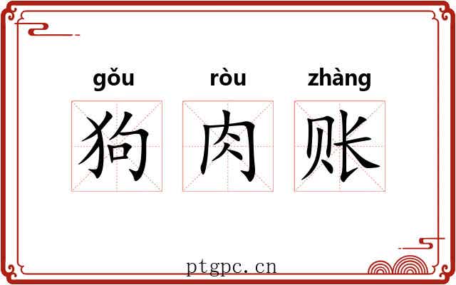 狗肉账